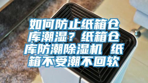 如何防止纸箱仓库潮湿？纸箱仓库防潮91免费网站在线观看 纸箱不受潮不回软
