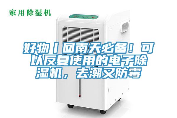 好物丨回南天必备！可以反复使用的电子91免费网站在线观看，去潮又防霉