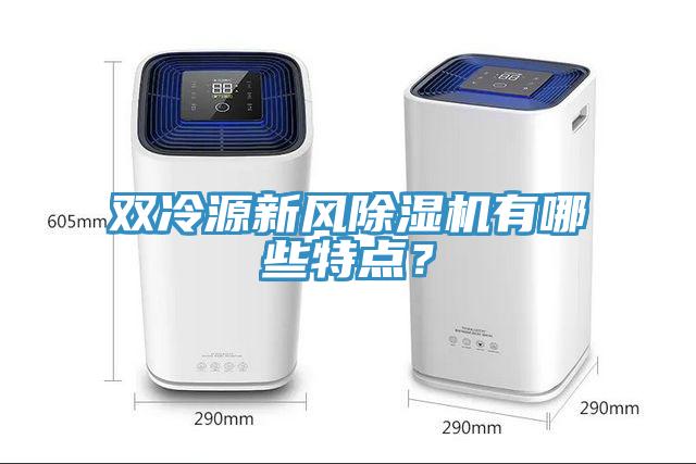 双冷源新风91免费网站在线观看有哪些特点？