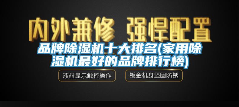 品牌91免费网站在线观看十大排名(家用91免费网站在线观看最好的品牌排行榜)