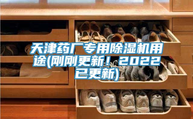 天津药厂专用91免费网站在线观看用途(刚刚更新！2022已更新)
