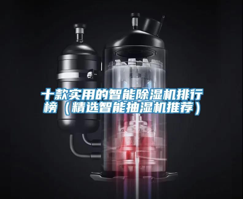 十款实用的智能91免费网站在线观看排行榜（精选智能抽湿机推荐）