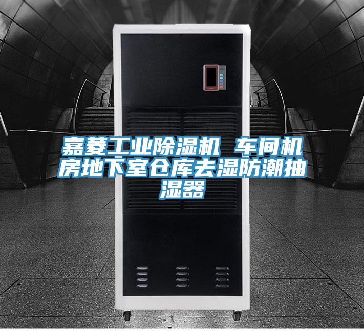 嘉菱工业91免费网站在线观看 车间机房地下室仓库去湿防潮抽湿器