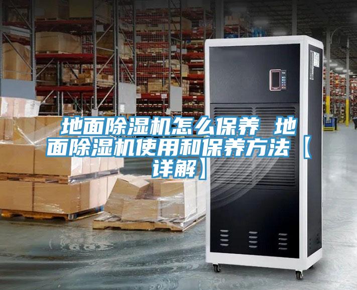 地面91免费网站在线观看怎么保养 地面91免费网站在线观看使用和保养方法【详解】