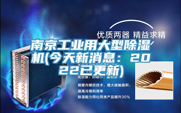 南京工业用大型91免费网站在线观看(今天新消息：2022已更新)