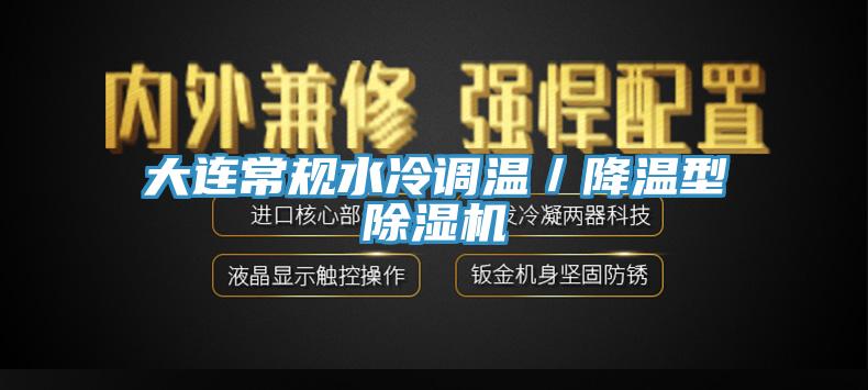 大连常规水冷调温／降温型91免费网站在线观看