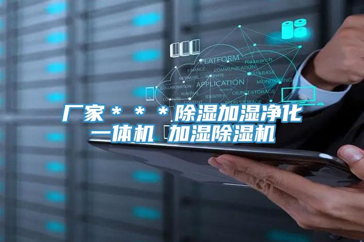 厂家＊＊＊除湿加湿净化一体机 加湿91免费网站在线观看