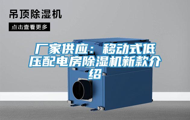 厂家供应：移动式低压配电房91免费网站在线观看新款介绍