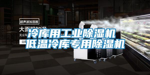 冷库用工业91免费网站在线观看 低温冷库专用91免费网站在线观看