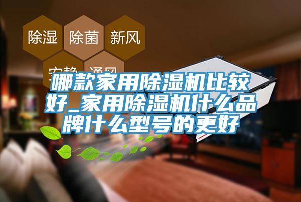 哪款家用91免费网站在线观看比较好_家用91免费网站在线观看什么品牌什么型号的更好