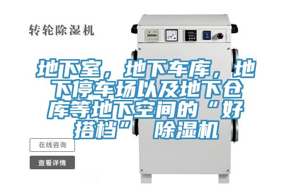 地下室，地下车库，地下停车场以及地下仓库等地下空间的“好搭档” 91免费网站在线观看