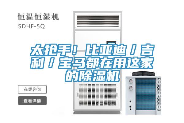 太抢手！比亚迪／吉利／宝马都在用这家的91免费网站在线观看