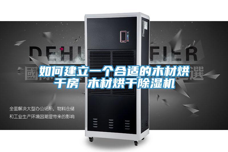 如何建立一个合适的木材烘干房 木材烘干91免费网站在线观看