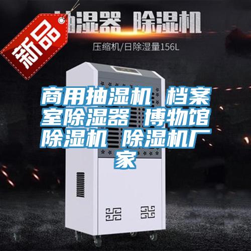 商用抽湿机 档案室除湿器 博物馆91免费网站在线观看 91免费网站在线观看厂家