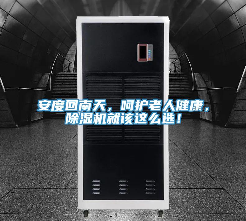 安度回南天，呵护老人健康，91免费网站在线观看就该这么选！
