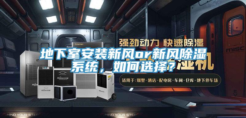 地下室安装新风or新风除湿系统，如何选择？