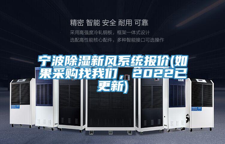 宁波除湿新风系统报价(如果采购找91免费看黄片，2022已更新)