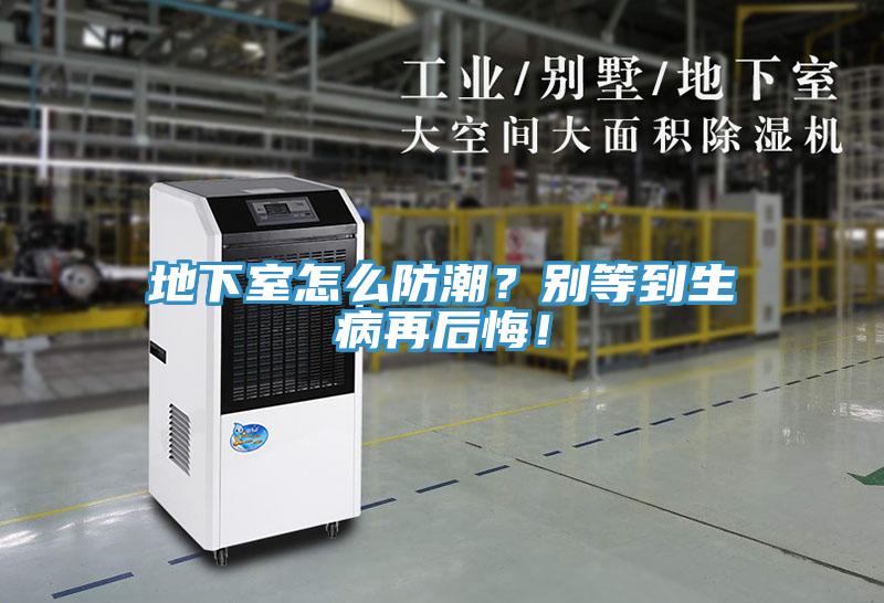 地下室怎么防潮？别等到生病再后悔！