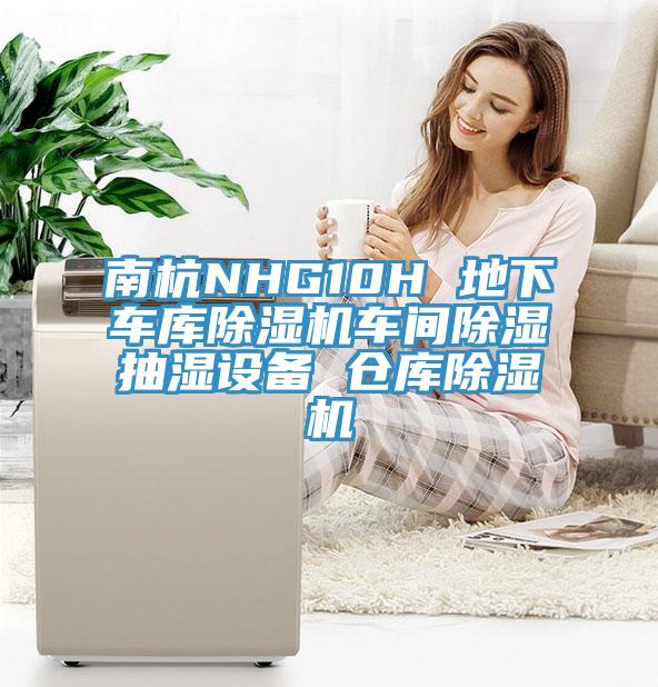 南杭NHG10H 地下车库91免费网站在线观看车间除湿抽湿设备 仓库91免费网站在线观看