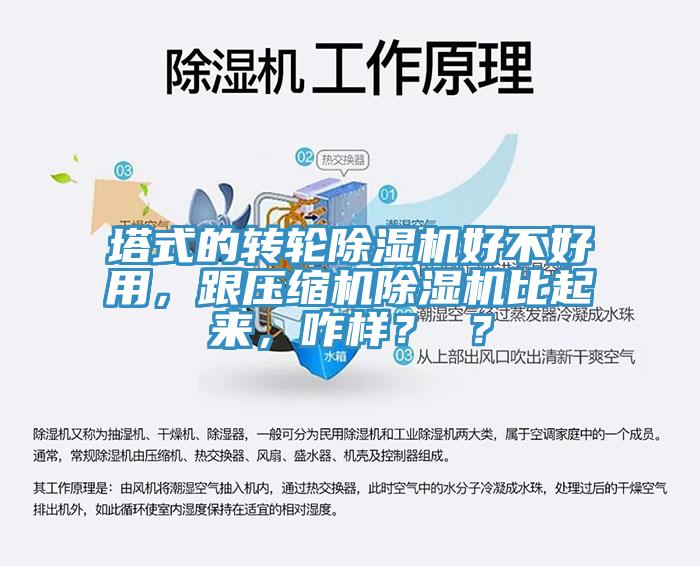 塔式的转轮91免费网站在线观看好不好用，跟压缩机91免费网站在线观看比起来，咋样？ ？