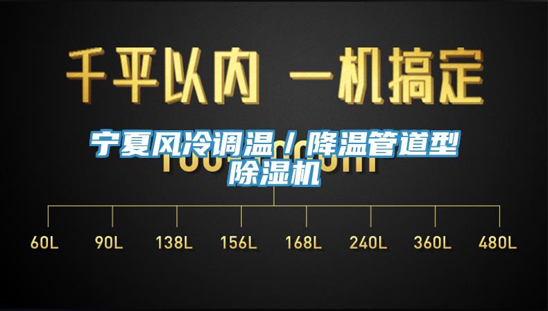 宁夏风冷调温／降温管道型91免费网站在线观看