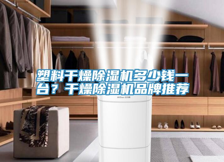 塑料干燥91免费网站在线观看多少钱一台？干燥91免费网站在线观看品牌推荐