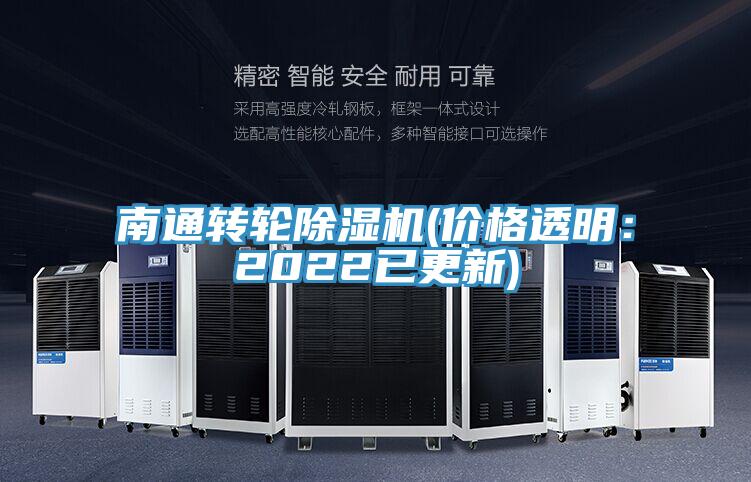 南通转轮91免费网站在线观看(价格透明：2022已更新)