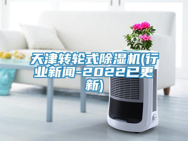 天津转轮式91免费网站在线观看(行业新闻-2022已更新)