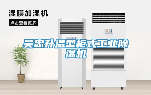 吴忠升温型柜式工业91免费网站在线观看