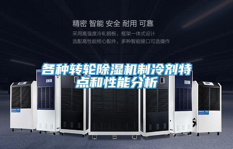各种转轮91免费网站在线观看制冷剂特点和性能分析