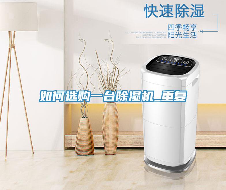 如何选购一台91免费网站在线观看_重复
