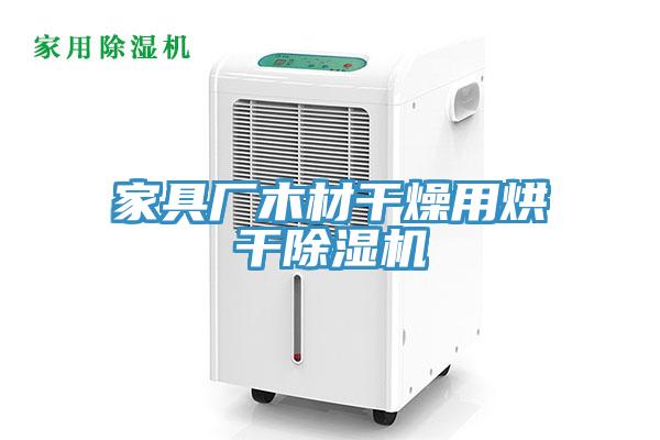 家具厂木材干燥用烘干91免费网站在线观看