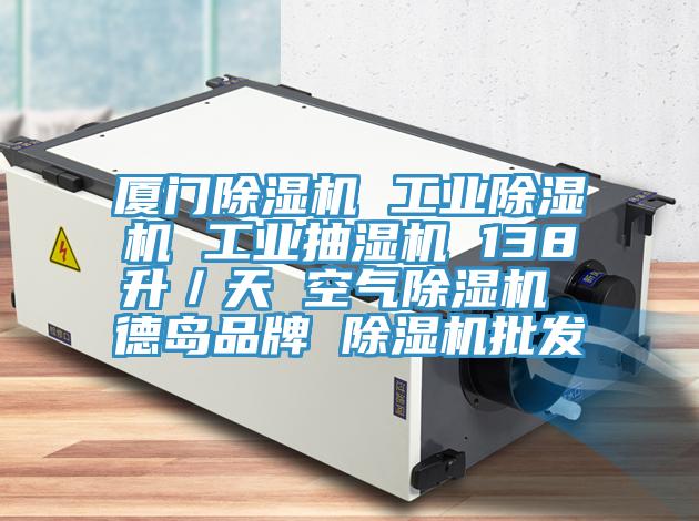 厦门91免费网站在线观看 工业91免费网站在线观看 工业抽湿机 138升／天 空气91免费网站在线观看 德岛品牌 91免费网站在线观看批发