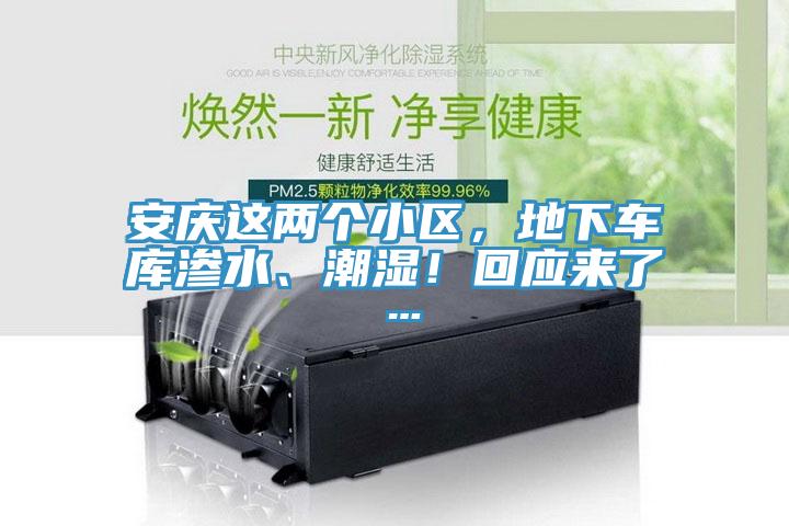 安庆这两个小区，地下车库渗水、潮湿！回应来了…