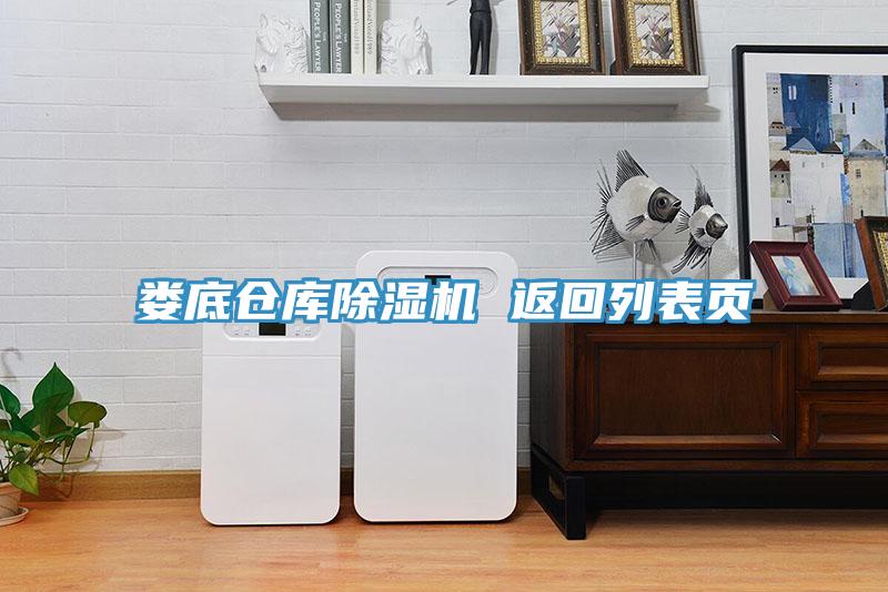 娄底仓库91免费网站在线观看 返回列表页