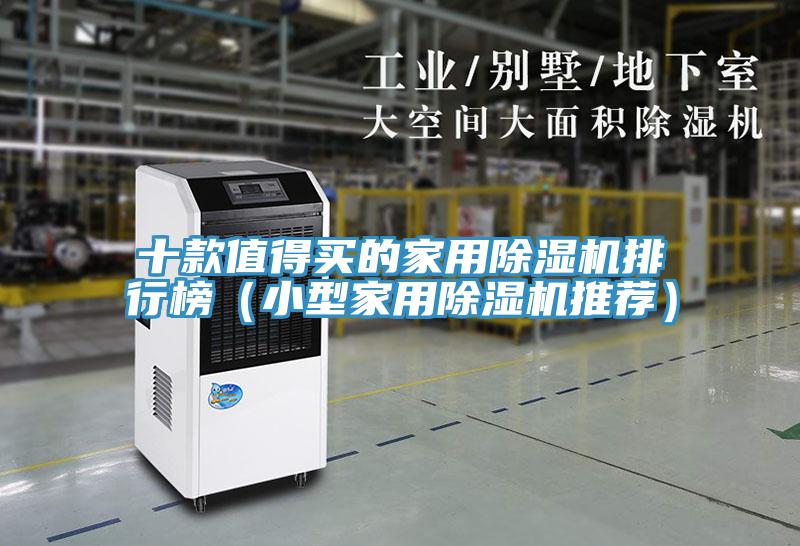 十款值得买的家用91免费网站在线观看排行榜（小型家用91免费网站在线观看推荐）