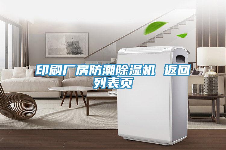 印刷厂房防潮91免费网站在线观看 返回列表页