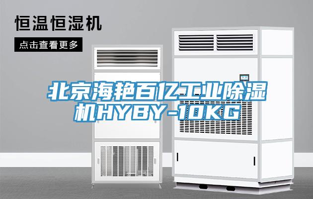 北京海艳百亿工业91免费网站在线观看HYBY-10KG