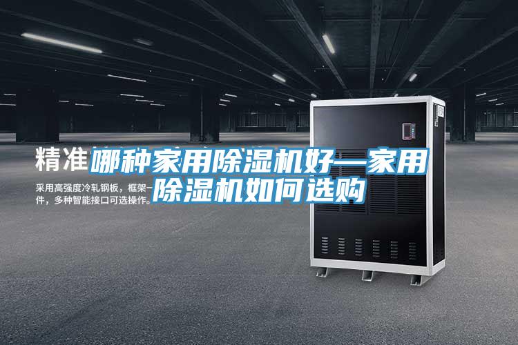 哪种家用91免费网站在线观看好—家用91免费网站在线观看如何选购