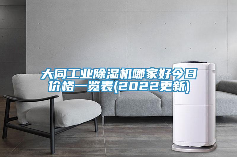 大同工业91免费网站在线观看哪家好今日价格一览表(2022更新)