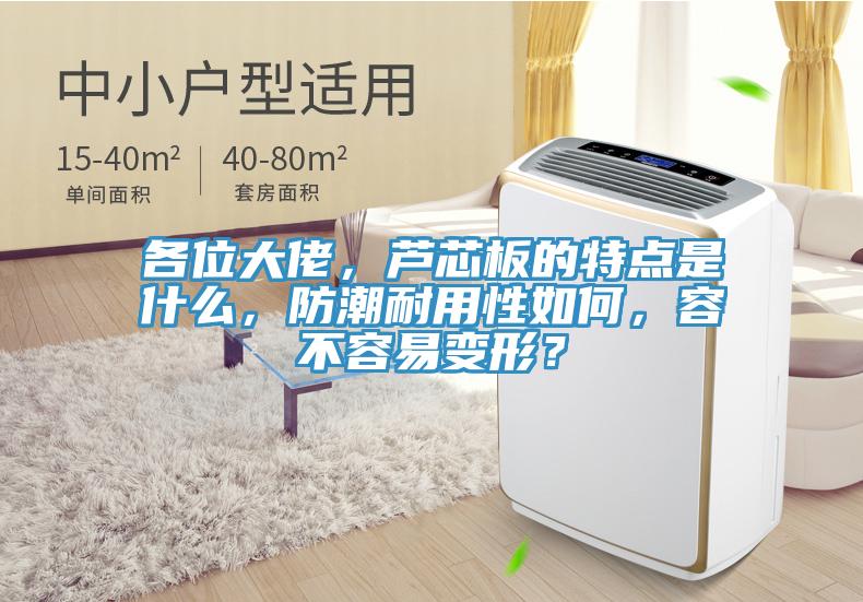 各位大佬，芦芯板的特点是什么，防潮耐用性如何，容不容易变形？