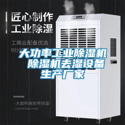 大功率工业91免费网站在线观看 91免费网站在线观看去湿设备生产厂家