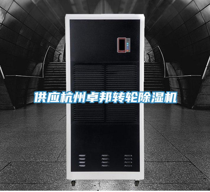 供应杭州卓邦转轮91免费网站在线观看