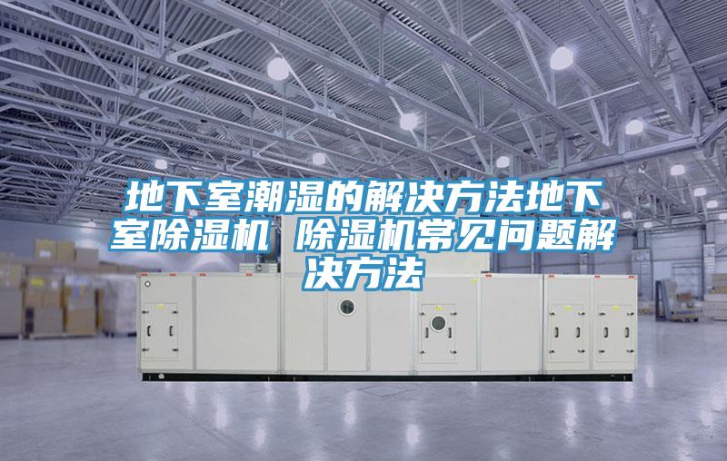 地下室潮湿的解决方法地下室91免费网站在线观看 91免费网站在线观看常见问题解决方法