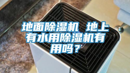 地面91免费网站在线观看 地上有水用91免费网站在线观看有用吗？