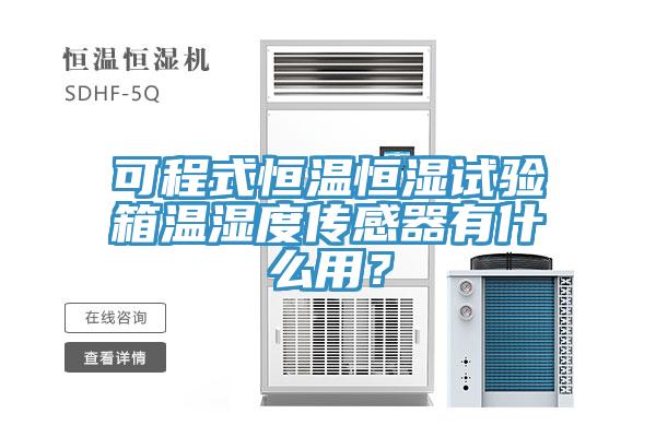 可程式恒温恒湿试验箱温湿度传感器有什么用？