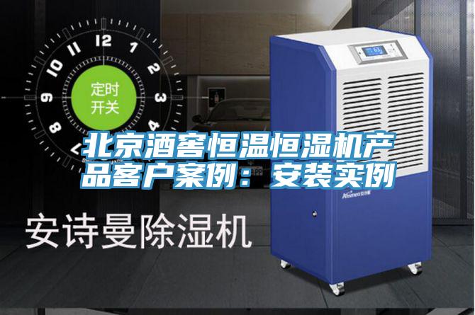 北京酒窖恒温恒湿机产品客户案例：安装实例