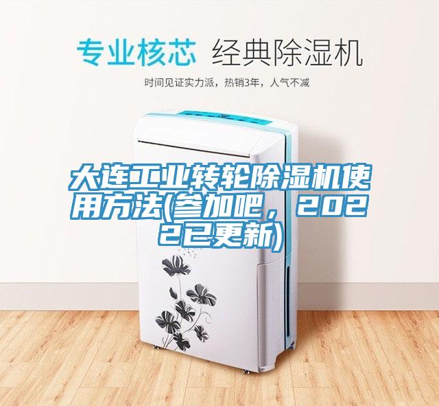 大连工业转轮91免费网站在线观看使用方法(参加吧，2022已更新)