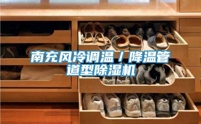 南充风冷调温／降温管道型91免费网站在线观看