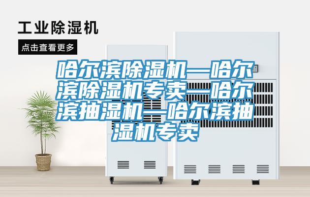 哈尔滨91免费网站在线观看—哈尔滨91免费网站在线观看专卖—哈尔滨抽湿机—哈尔滨抽湿机专卖